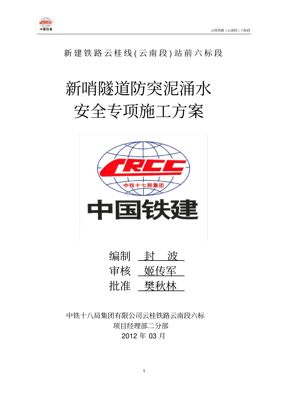 新哨隧道突泥涌水专项施工方案_第1页