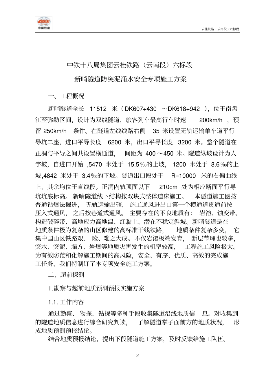 新哨隧道突泥涌水专项施工方案_第2页