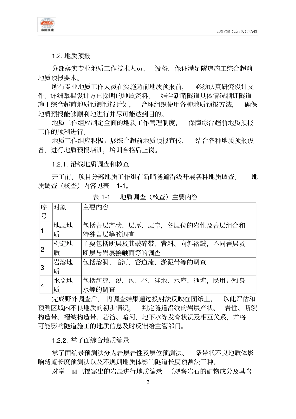 新哨隧道突泥涌水专项施工方案_第3页