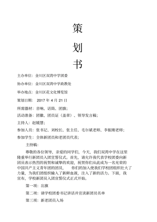 新团员入团仪式策划书新