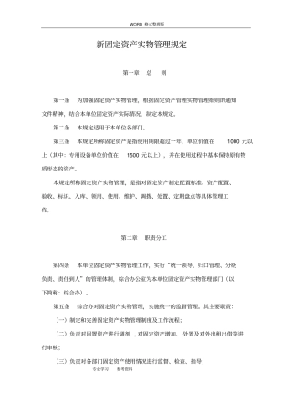新固定资产实物管理规定与全套表格