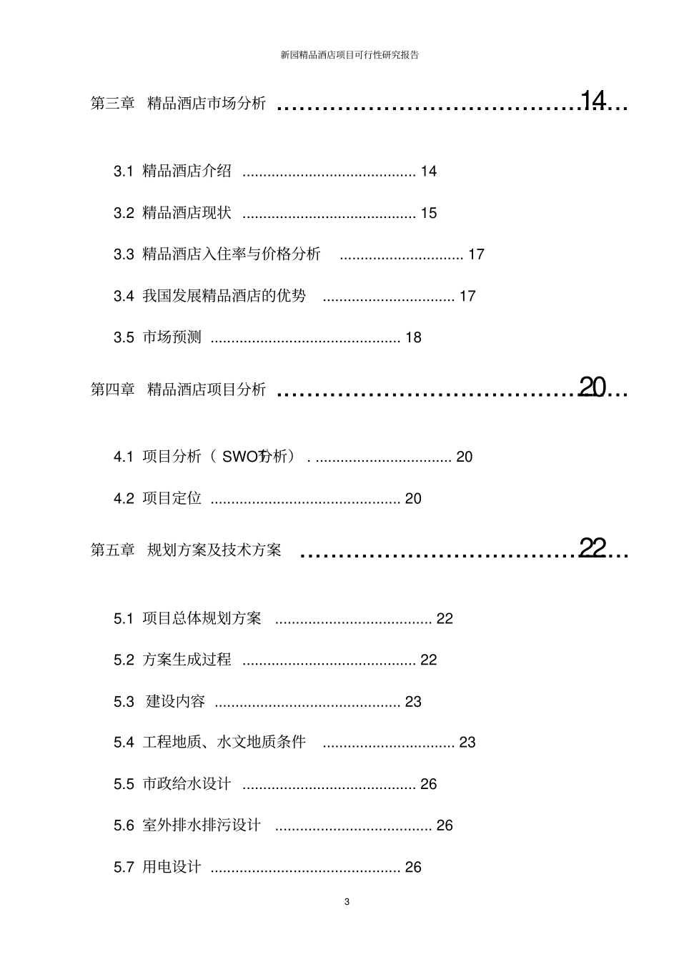 新园精品酒店项目可行性研究报告_第3页