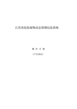 新固废系统-操作手册产废企业