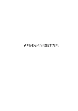 新圳河污染治理技术方案-26