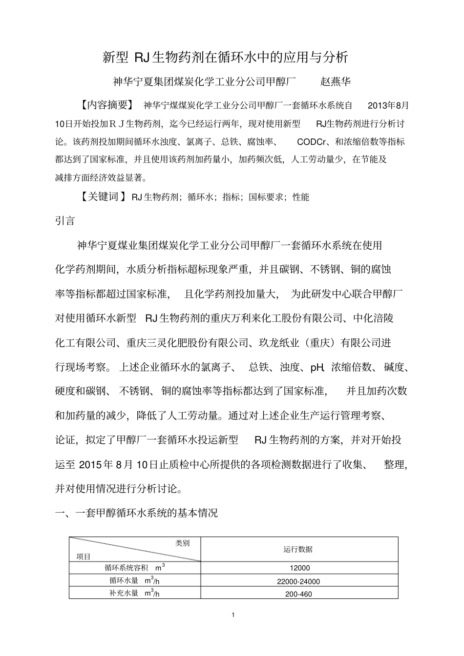 新型RJ生物药剂在循环水中的应用与分析汇总_第2页