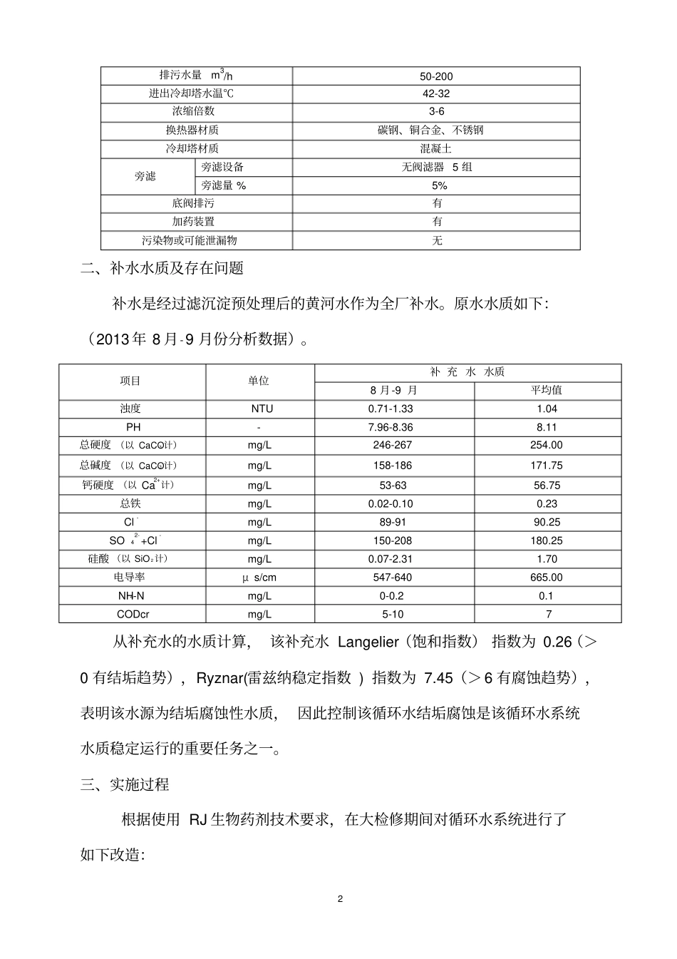 新型RJ生物药剂在循环水中的应用与分析汇总_第3页