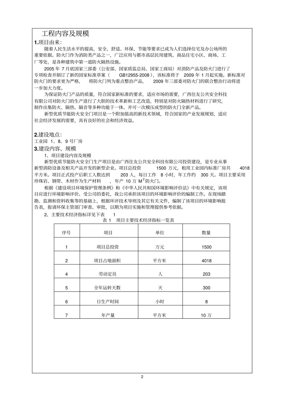 新型优质投资节能防火安全门生产项目可行性环境影响评价评价报告_第2页
