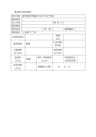 新型优质投资节能防火安全门生产项目可行性环境影响评价评价报告