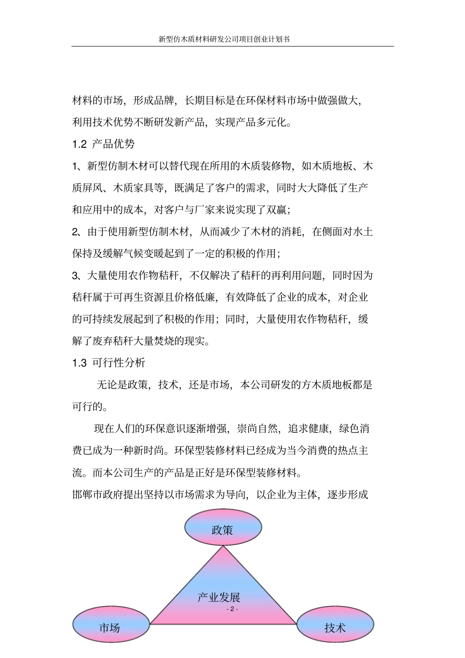 新型仿木质材料研发公司项目可行性研究报告_第2页
