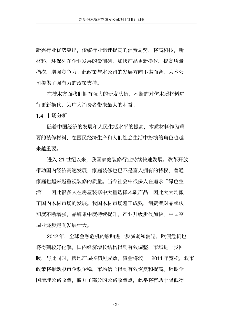 新型仿木质材料研发公司项目可行性研究报告_第3页