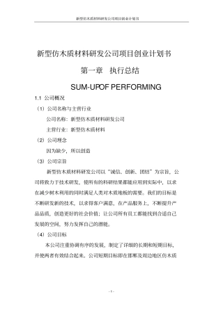 新型仿木质材料研发公司项目可行性研究报告