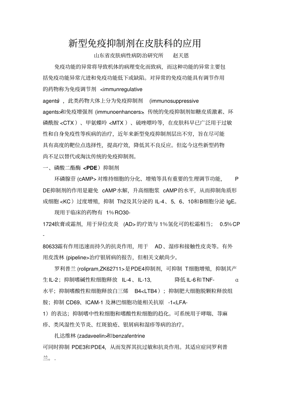新型免疫抑制剂在皮肤科应用_第1页