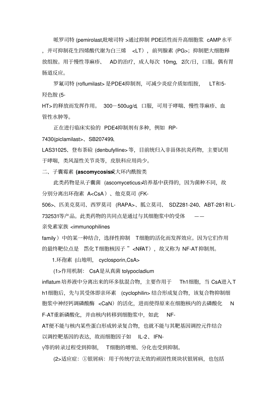 新型免疫抑制剂在皮肤科应用_第2页