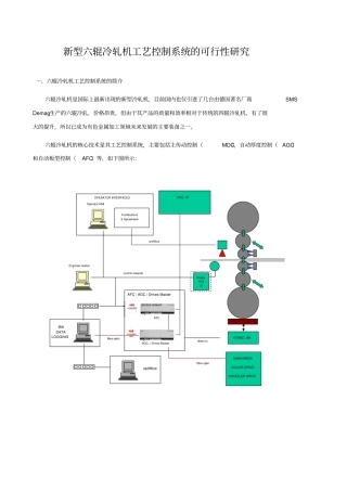 新型六辊冷轧机工艺控制系统的可行性研究