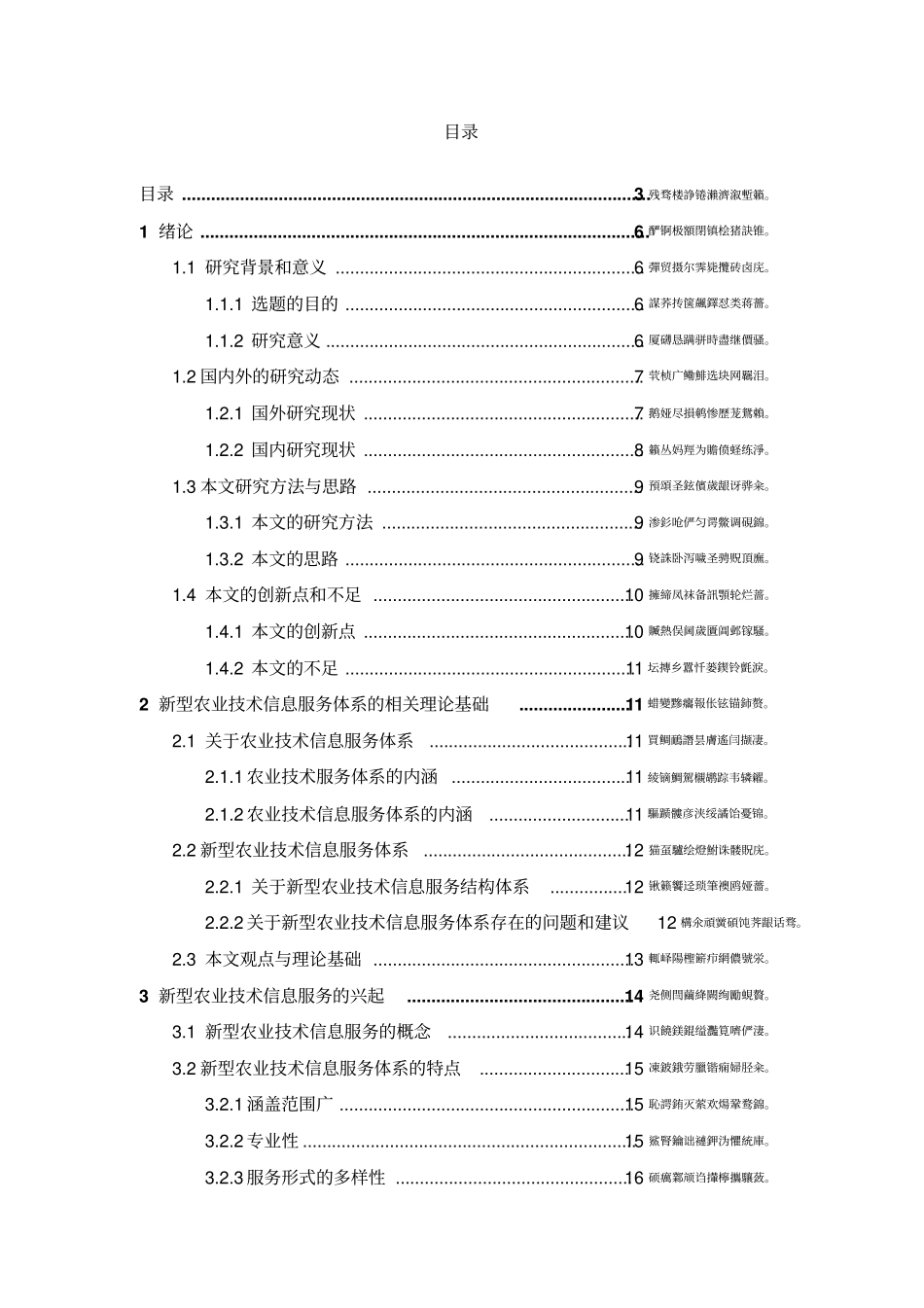 新型农业技术信息服务体系研究论文_第3页