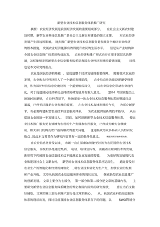 新型农业技术信息服务体系研究论文
