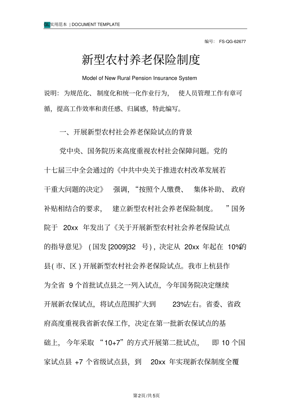 新型农村养老保险制度范例_第2页