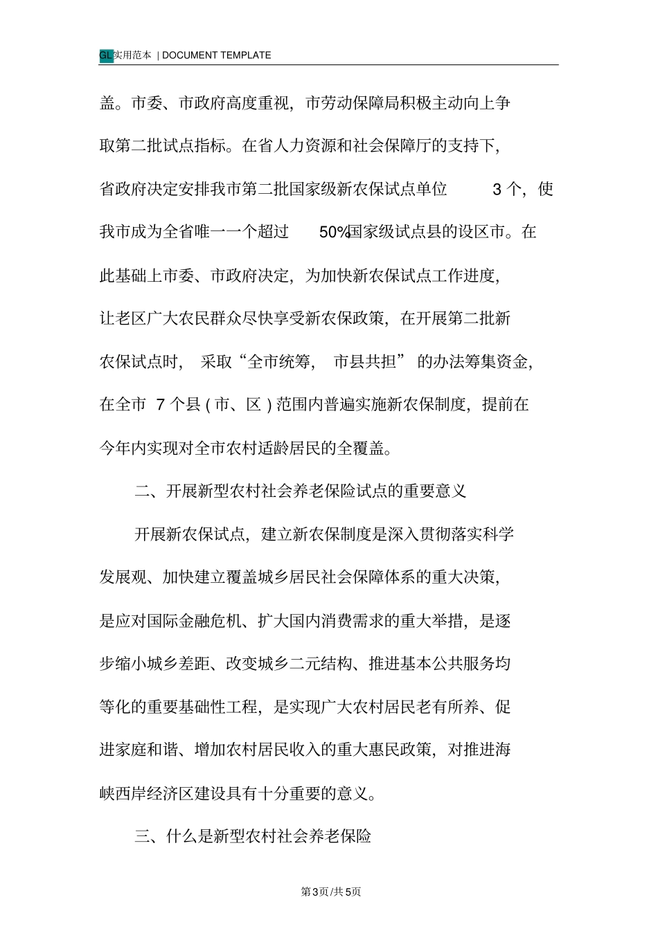 新型农村养老保险制度范例_第3页