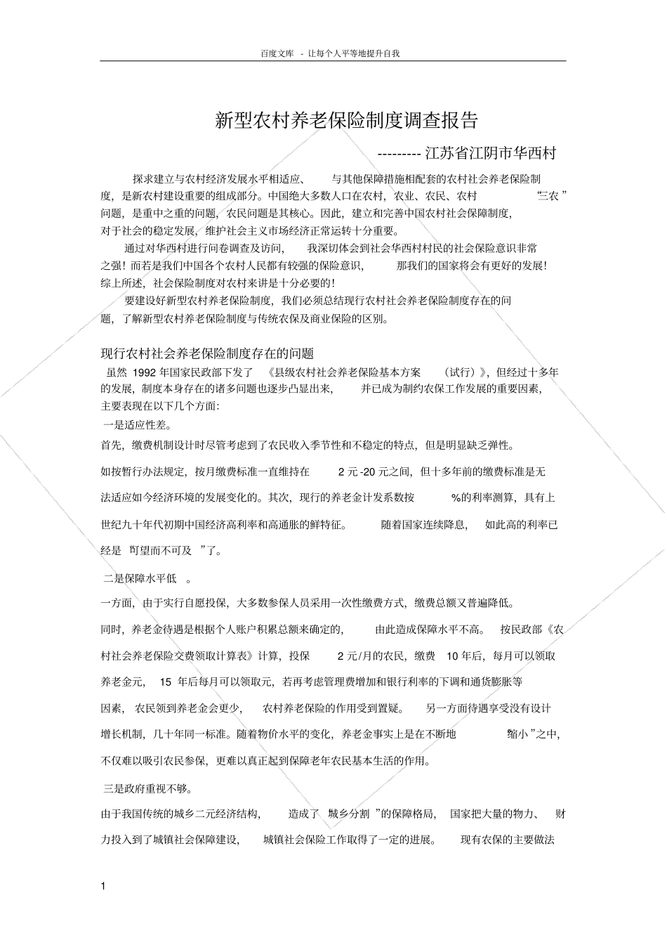 新型农村养老保险制度调查报告_第1页