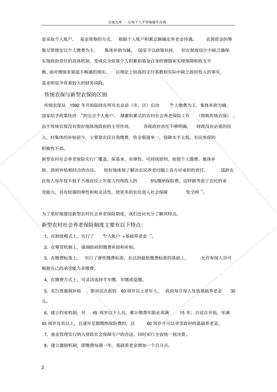 新型农村养老保险制度调查报告_第2页