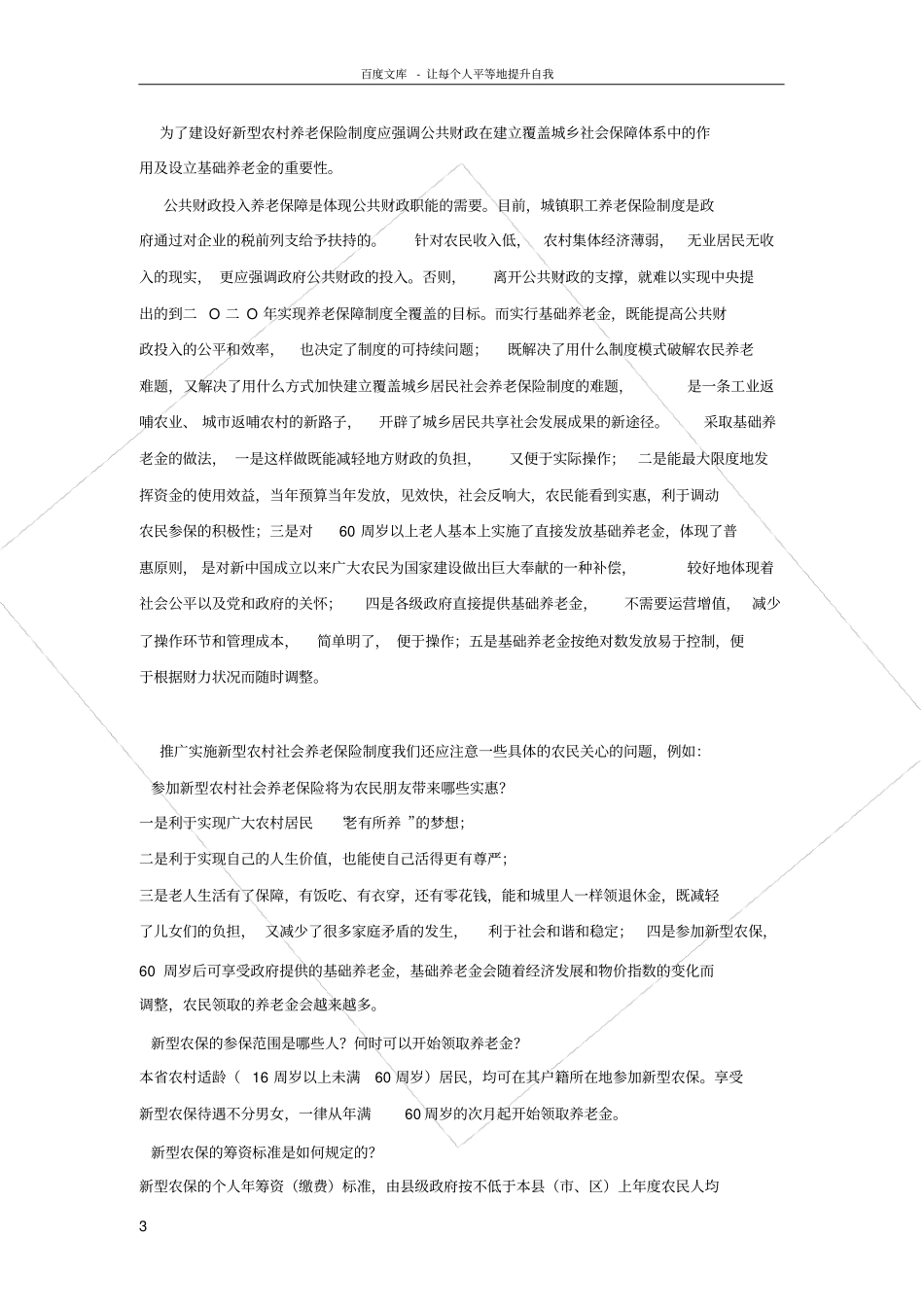 新型农村养老保险制度调查报告_第3页