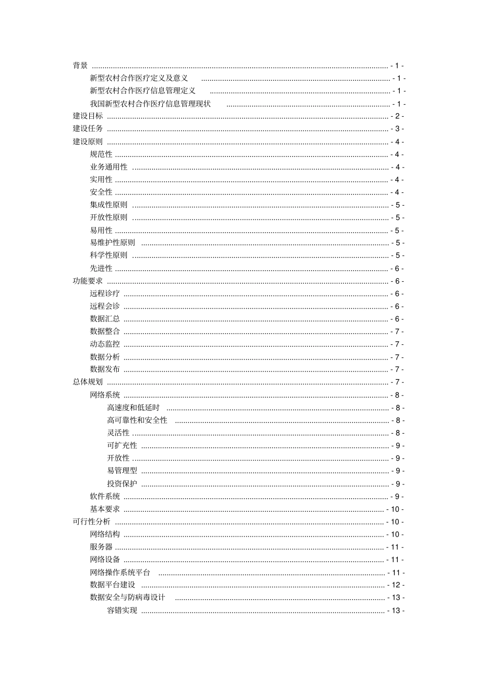 新型农村合作医疗信息管理示范工程可行性研究报告_第1页
