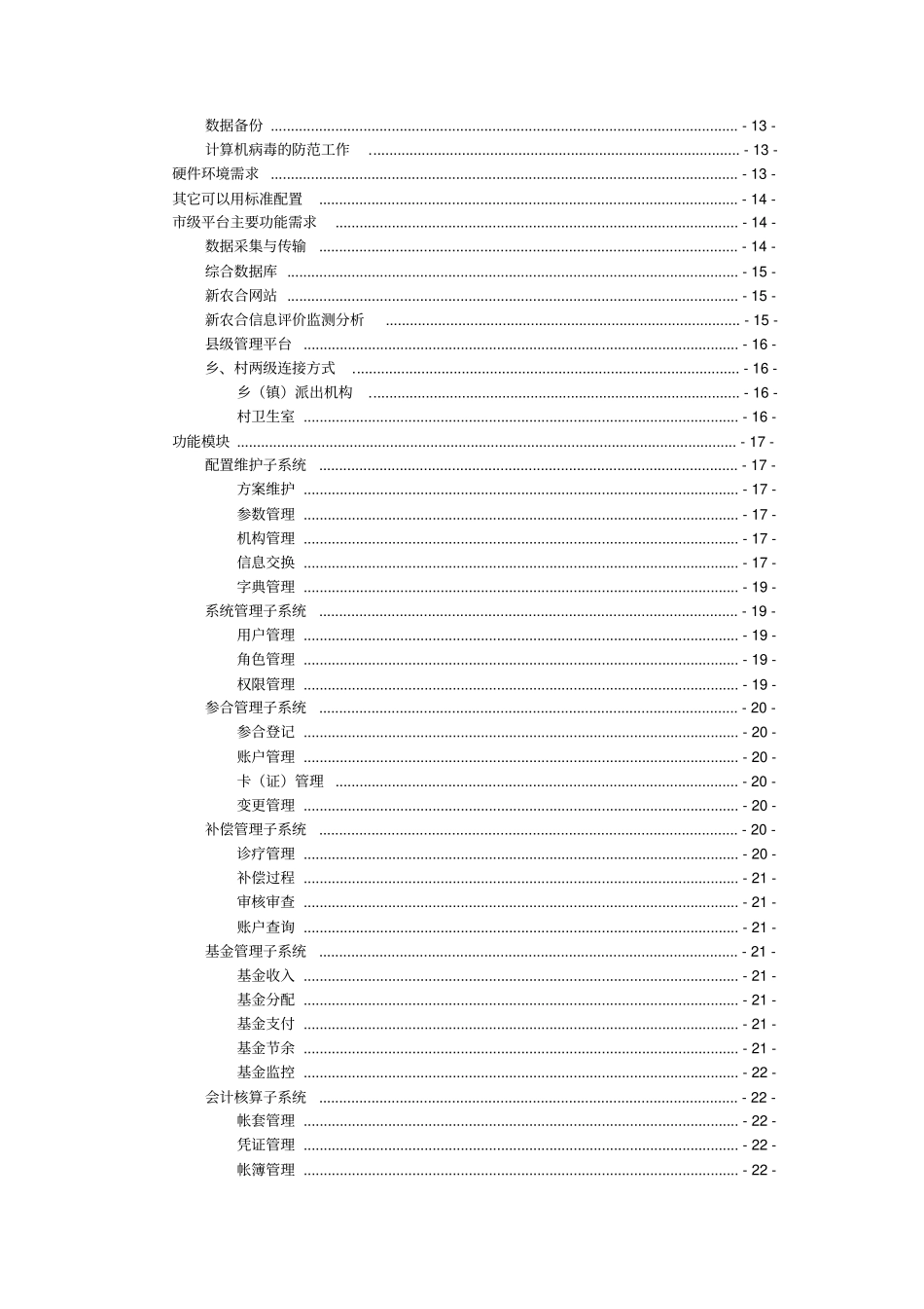 新型农村合作医疗信息管理示范工程可行性研究报告_第2页