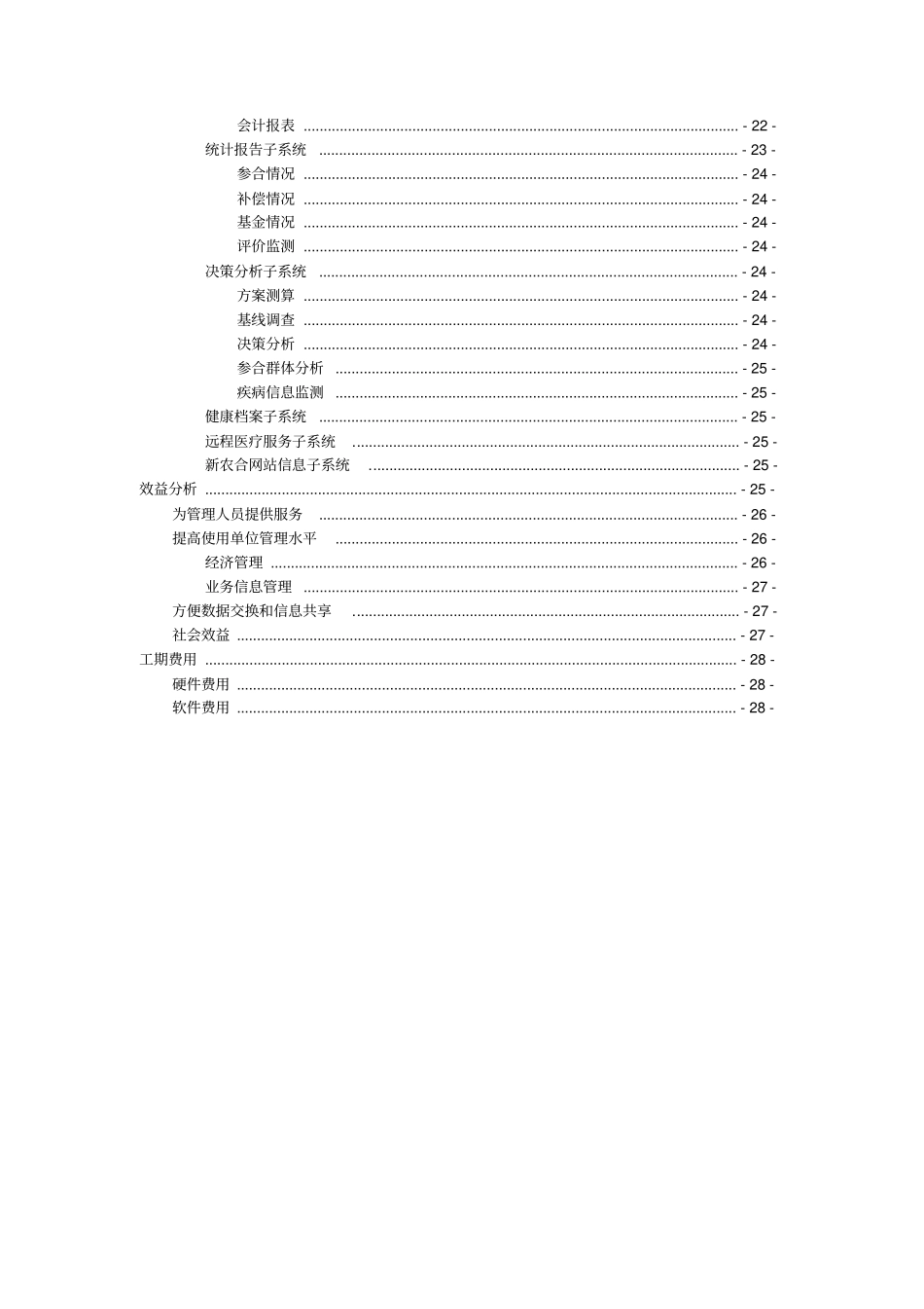 新型农村合作医疗信息管理示范工程可行性研究报告_第3页