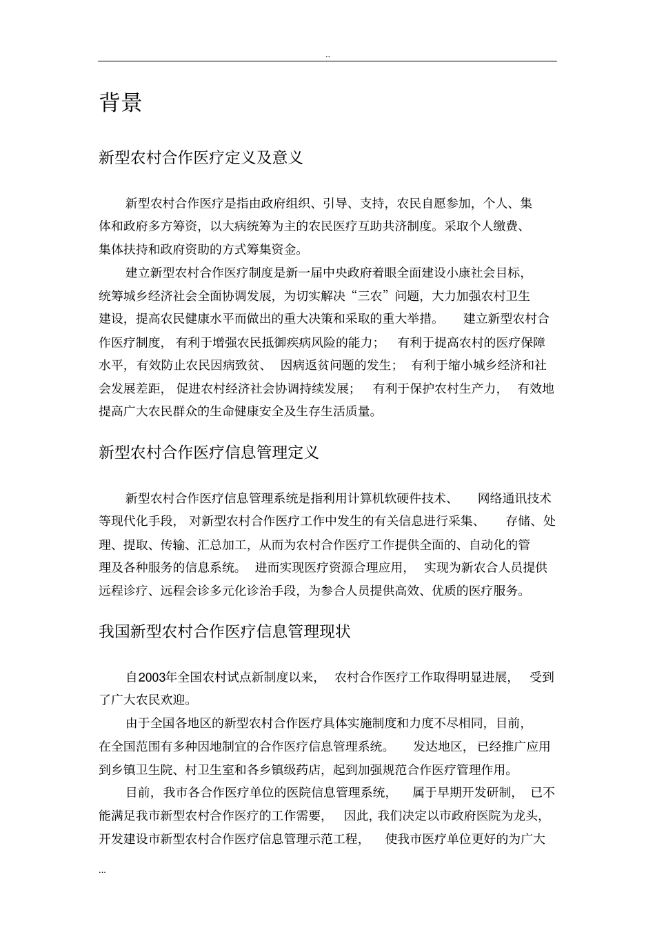 新型农村合作医疗信息管理系统项目实施方案_第2页