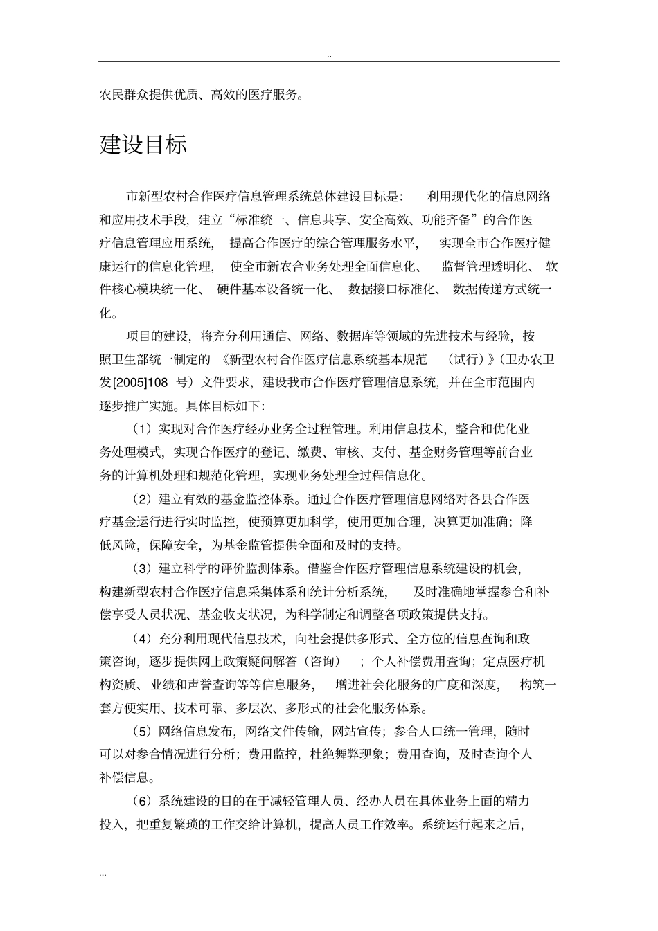 新型农村合作医疗信息管理系统项目实施方案_第3页