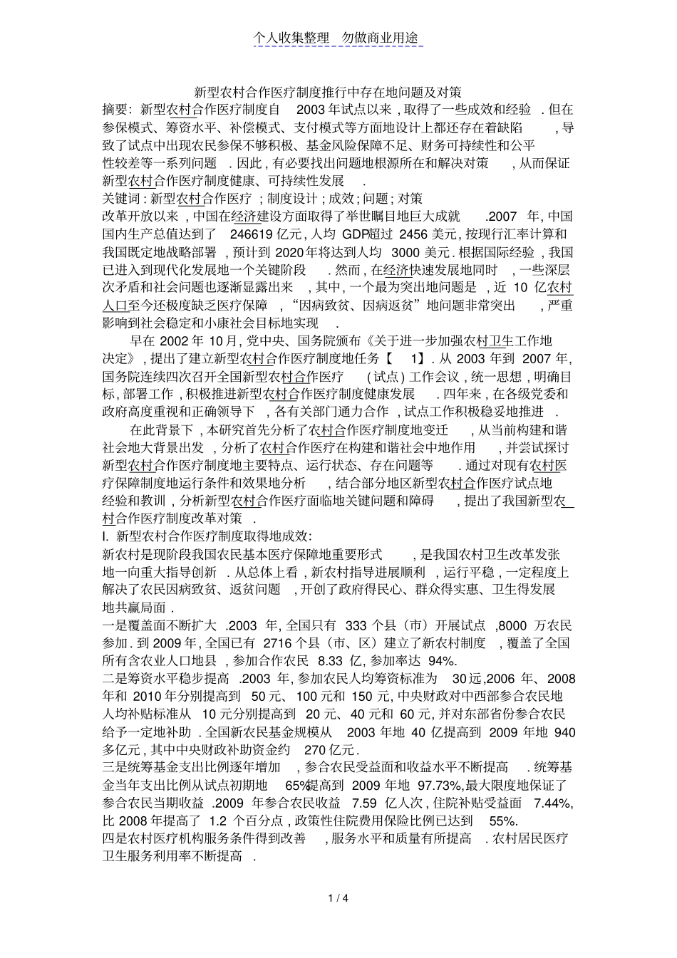 新型农村合作医疗制度推行中存在问题及对策_第1页