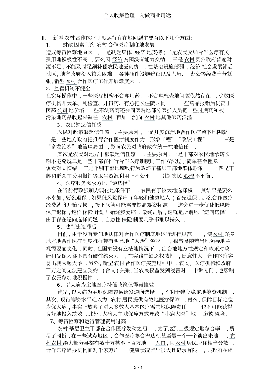 新型农村合作医疗制度推行中存在问题及对策_第2页