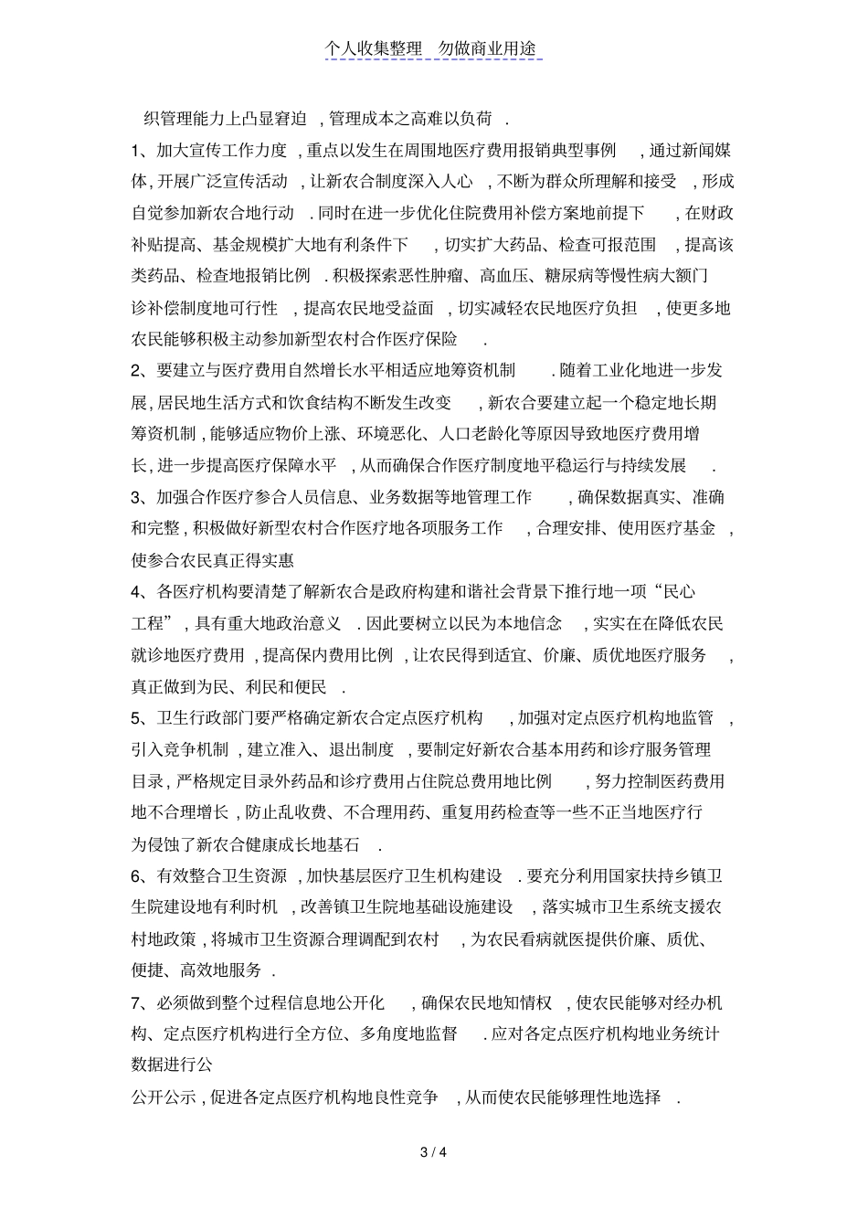 新型农村合作医疗制度推行中存在问题及对策_第3页