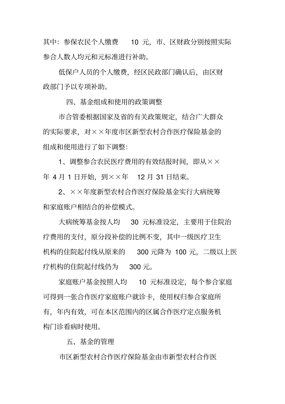 新型农村合作医疗保险工作方案_第2页