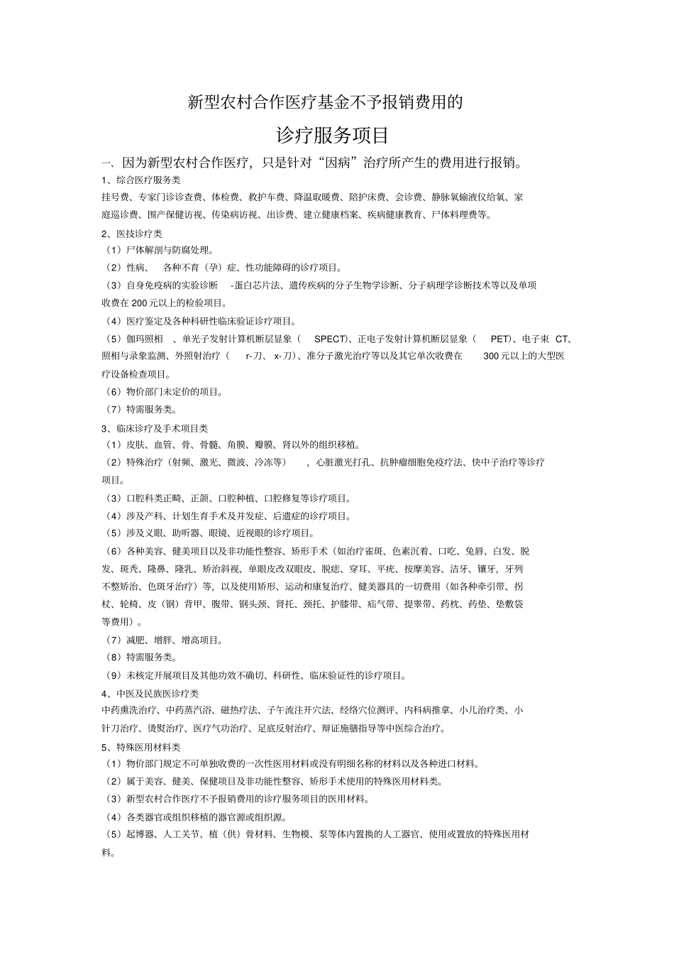 新型农村合作医疗基金报销情况说明方案_第1页