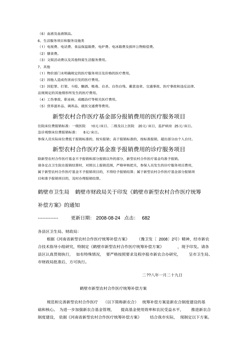 新型农村合作医疗基金报销情况说明方案_第2页