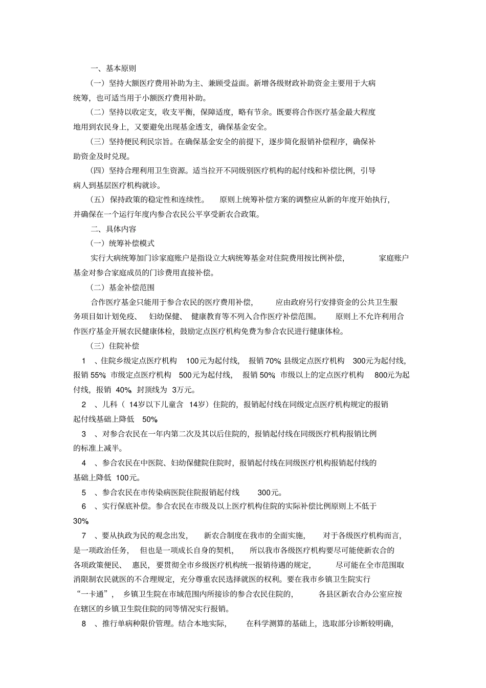 新型农村合作医疗基金报销情况说明方案_第3页