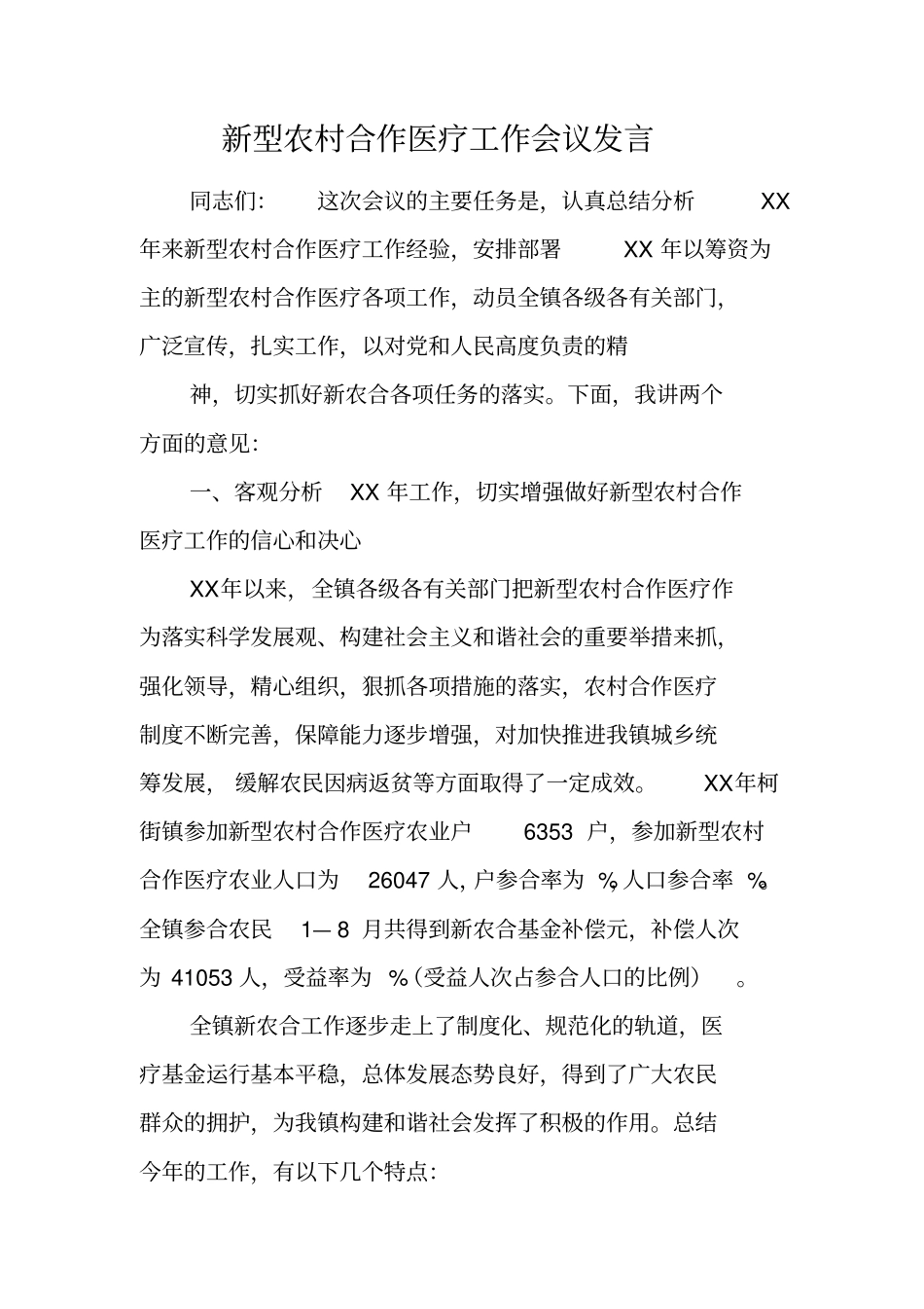 新型农村合作医疗工作会议发言_第1页