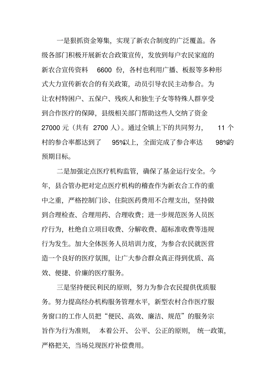 新型农村合作医疗工作会议发言_第2页