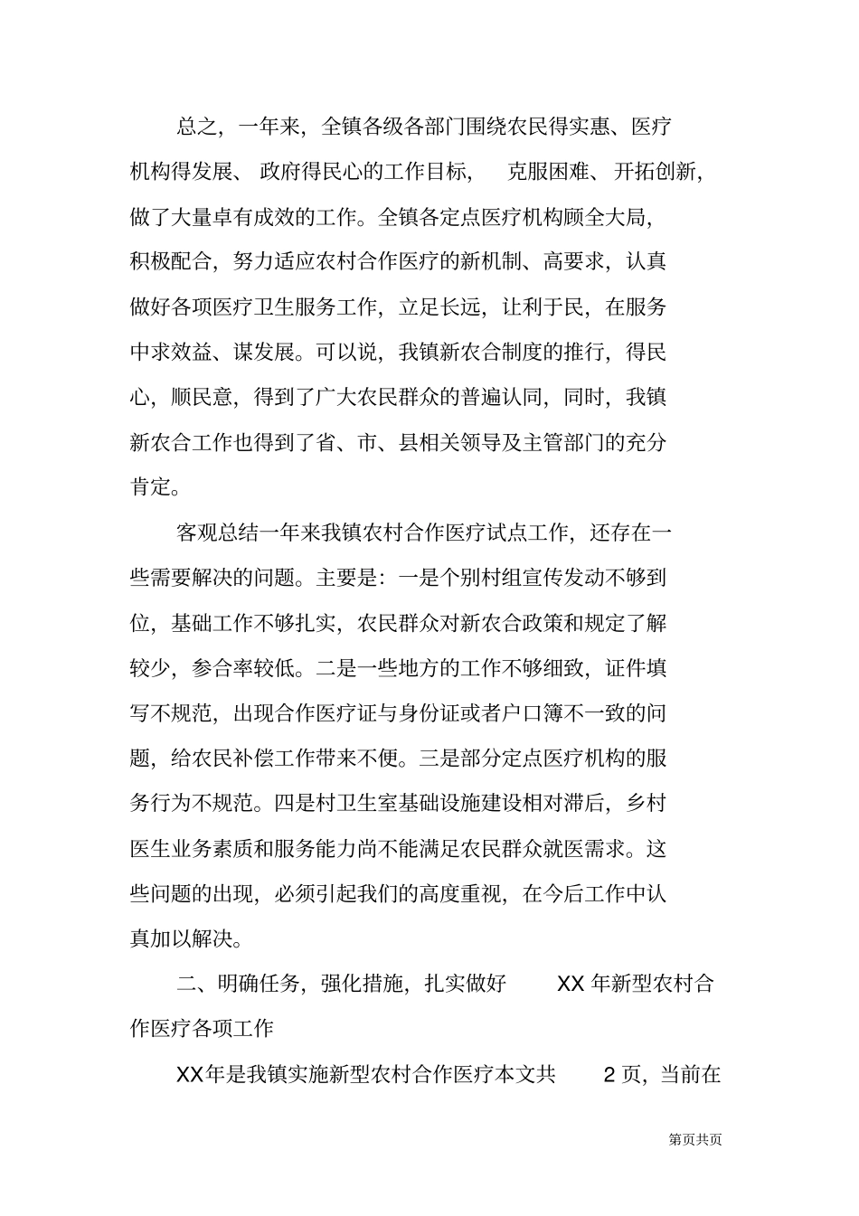 新型农村合作医疗工作会议发言_第3页