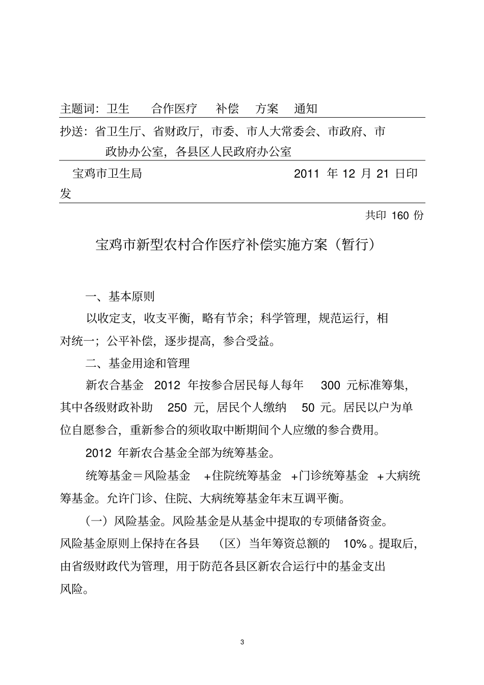 新型农村合作医疗补偿实施的方案_第3页