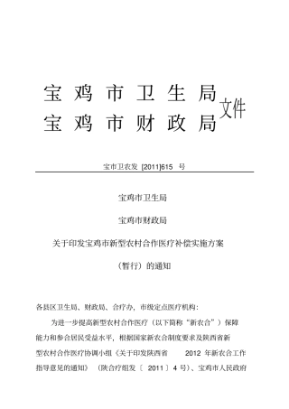 新型农村合作医疗补偿实施的方案