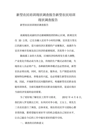 新型农民培训现状调查报告新型农民培训现状调查报告