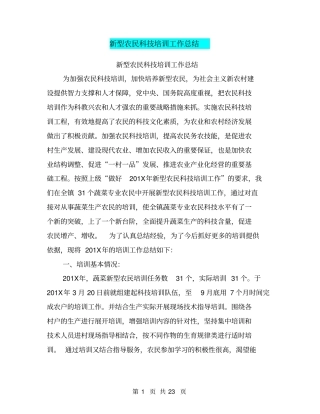 新型农民科技培训工作总结