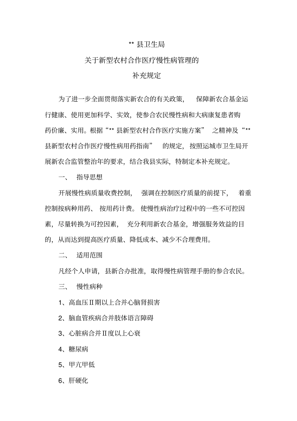 新型农村合作医疗慢性病用药指导_第3页