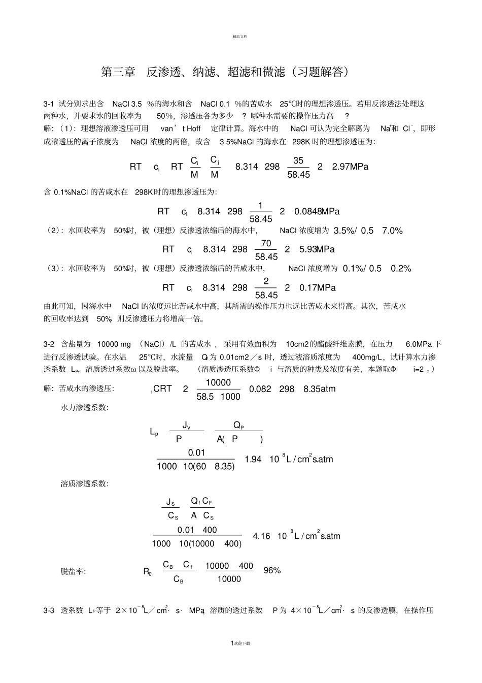 新型分离技术习题解答——_第1页