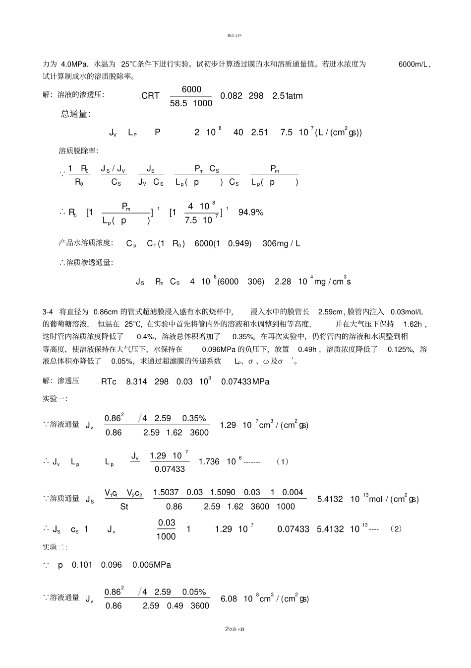 新型分离技术习题解答——_第2页