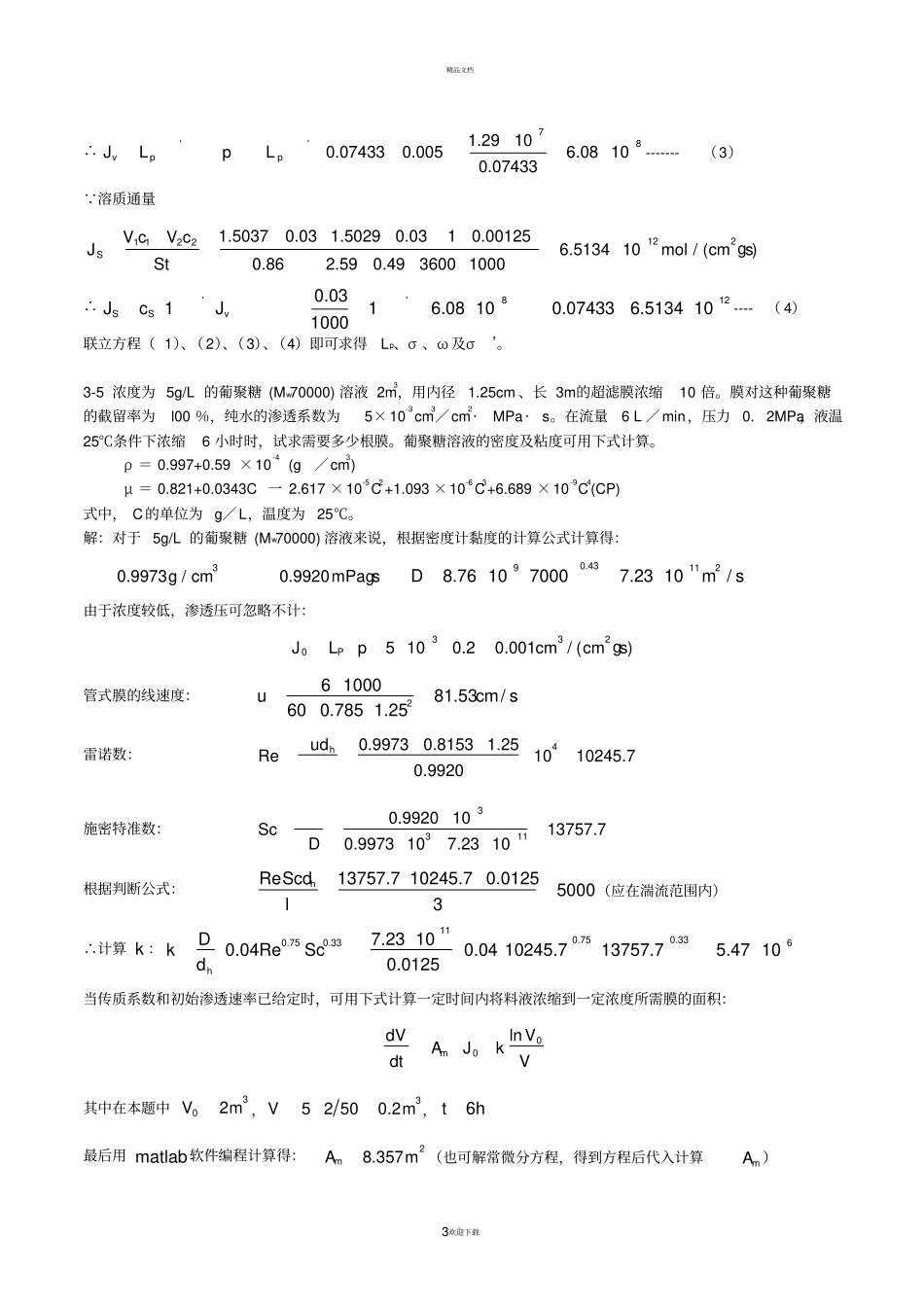 新型分离技术习题解答——_第3页