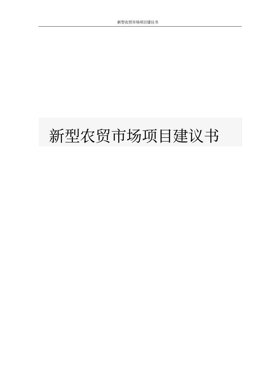 新型农贸场项目建议书_第1页