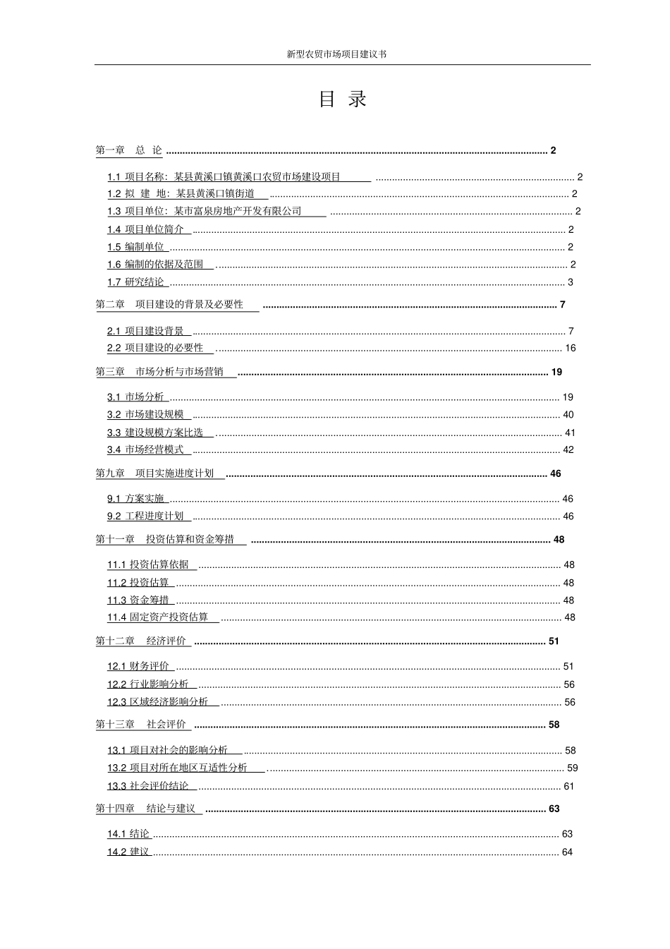 新型农贸场项目建议书_第2页
